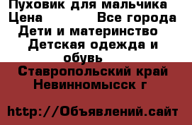 Пуховик для мальчика › Цена ­ 1 600 - Все города Дети и материнство » Детская одежда и обувь   . Ставропольский край,Невинномысск г.